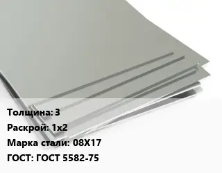 Лист нержавеющий 3 1х2 Сталь: 08Х17 ГОСТ 5582-75
